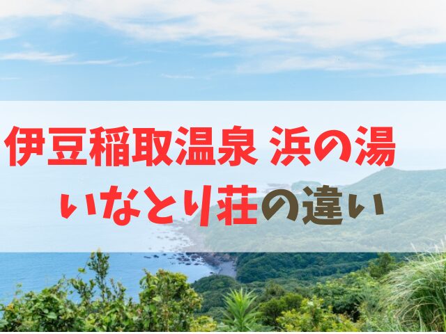 浜の湯といなとり荘の違い