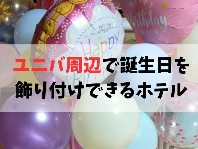ユニバ周辺で誕生日を飾り付けできるホテル