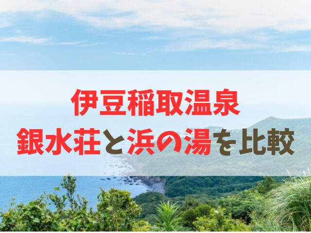 稲取銀水荘と浜の湯を比較