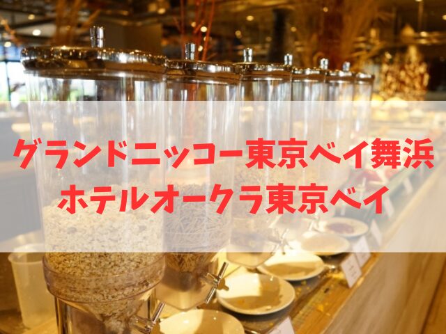 グランドニッコー東京ベイ舞浜とホテルオークラ東京ベイの違い！どっちがおすすめ