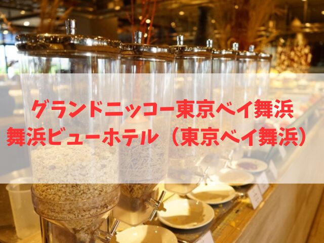 グランドニッコー東京ベイ舞浜と舞浜ビューホテル（東京ベイ舞浜）の違い！どっちがおすすめ