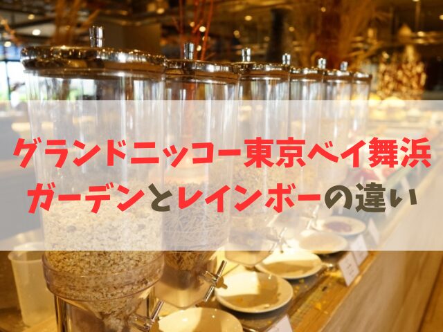 グランドニッコー東京ベイ舞浜のガーデンとレインボーの違い