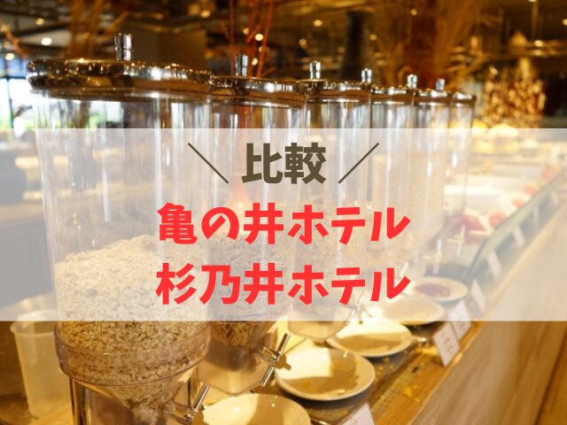 亀の井ホテルと杉乃井ホテルを比較