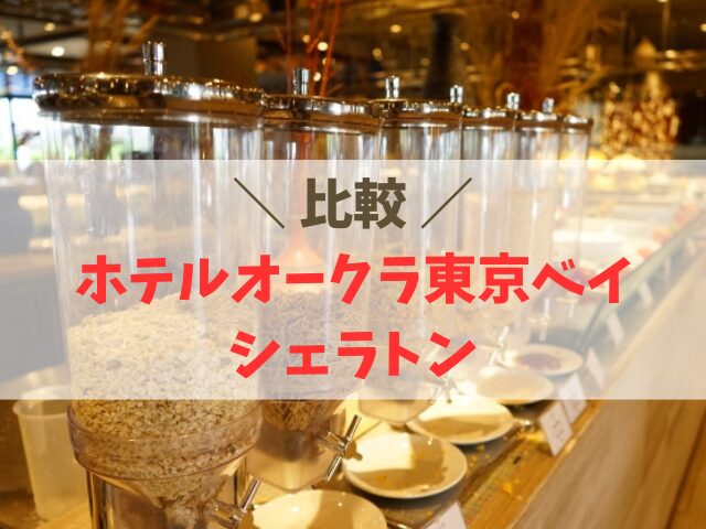 ホテルオークラ東京ベイもシェラトン・グランデ・トーキョーベイ・ホテルの違い