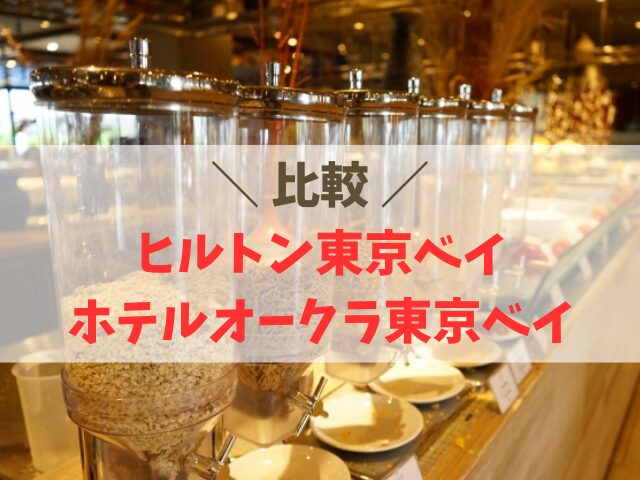 ヒルトン東京ベイとホテルオークラ東京ベイを比較