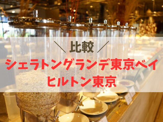 シェラトングランデ東京ベイとヒルトン東京ベイ