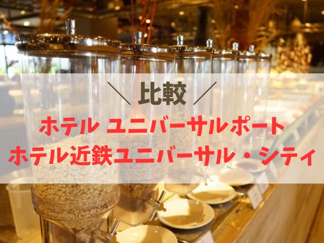 ホテル ユニバーサルポートとホテル近鉄ユニバーサル・シティ