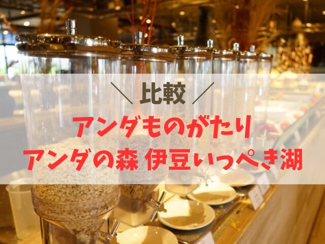 アンダものがたりとアンダの森 伊豆いっぺき湖の違い！どっちがいい