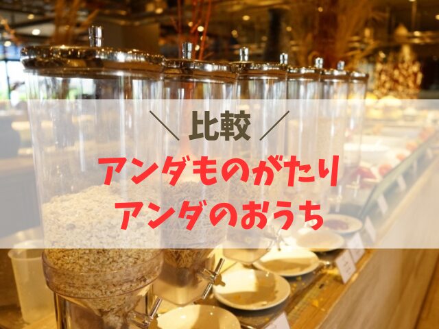 アンダものがたりとアンダのおうちの違い！どっちがいい