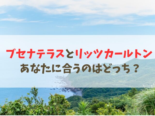 ブセナテラスとリッツカールトン沖縄 あなたに合うのはどっち？