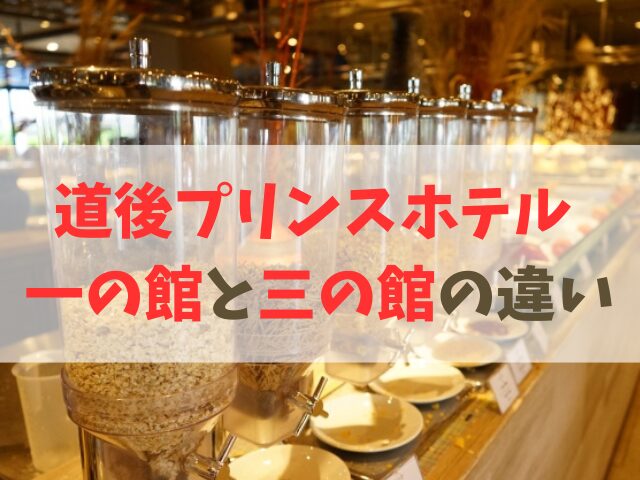 道後プリンスホテル 一の館と三の館の違い