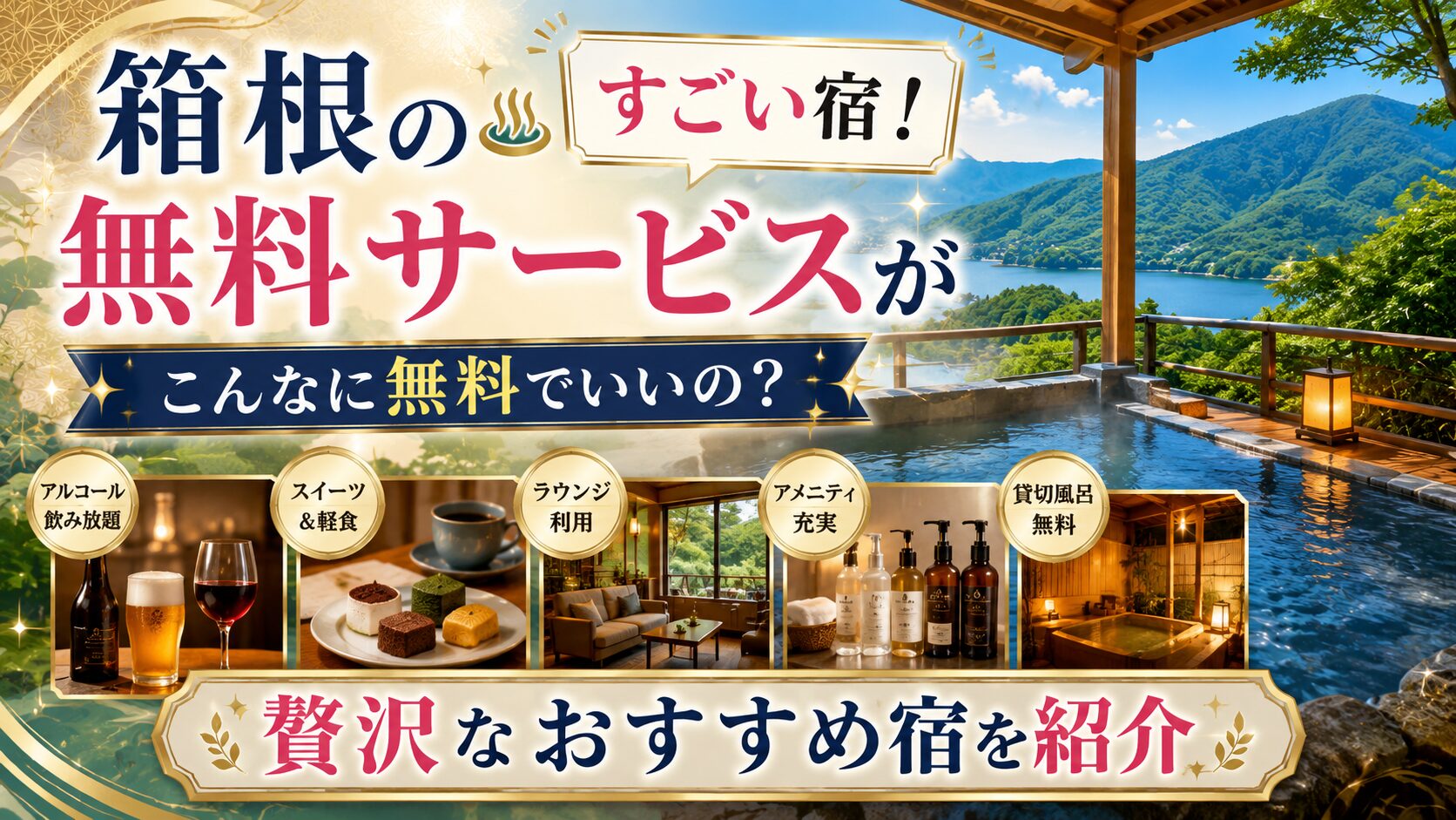 箱根の無料サービスがすごい宿！贅沢おすすめ宿を紹介