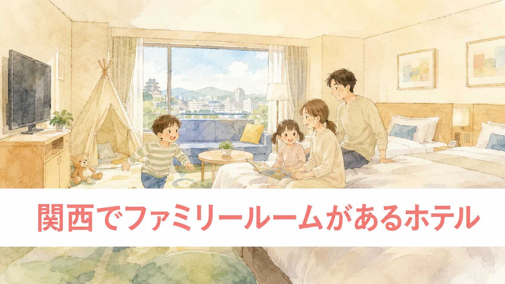 関西でファミリールームがあるホテル