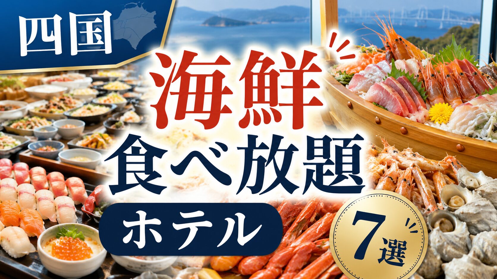 四国で海鮮バイキングや海鮮料理が楽しめるホテルおすすめ7選