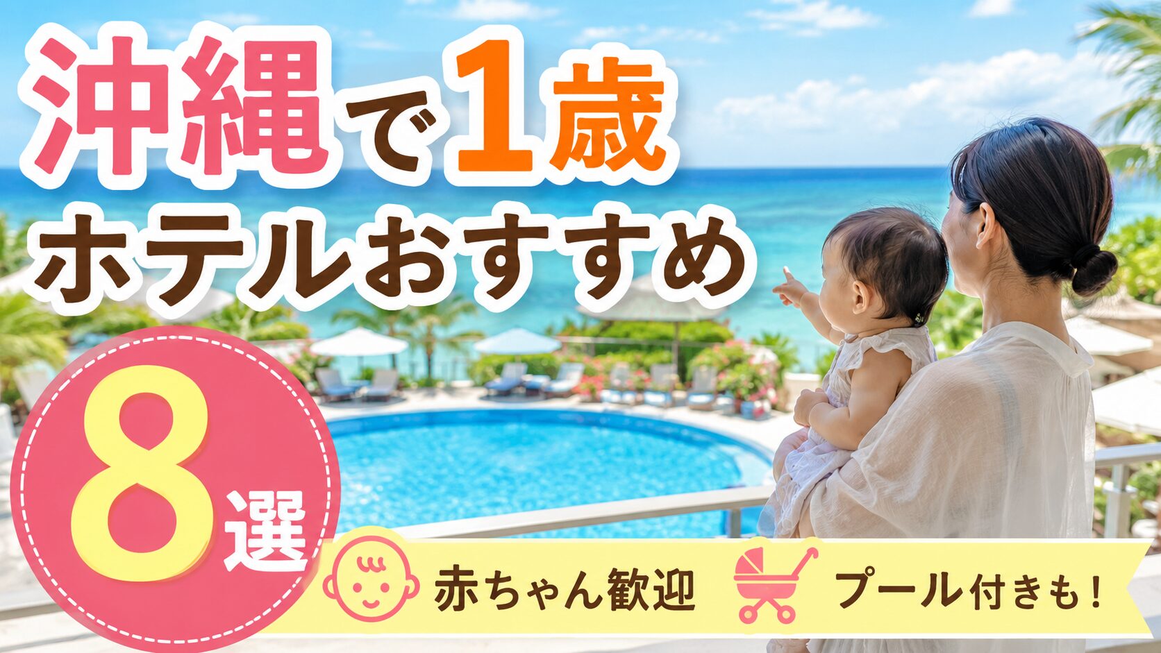 沖縄で1歳連れにおすすめのホテル8選！赤ちゃん歓迎サービスやプール付きの人気宿を紹介