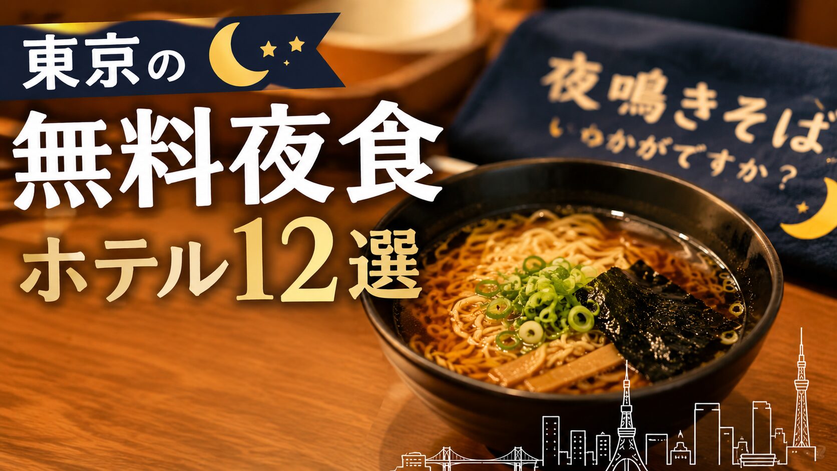 東京で無料夜食が楽しめるホテル12選！夜鳴きそばや無料軽食サービスが人気の宿も紹介