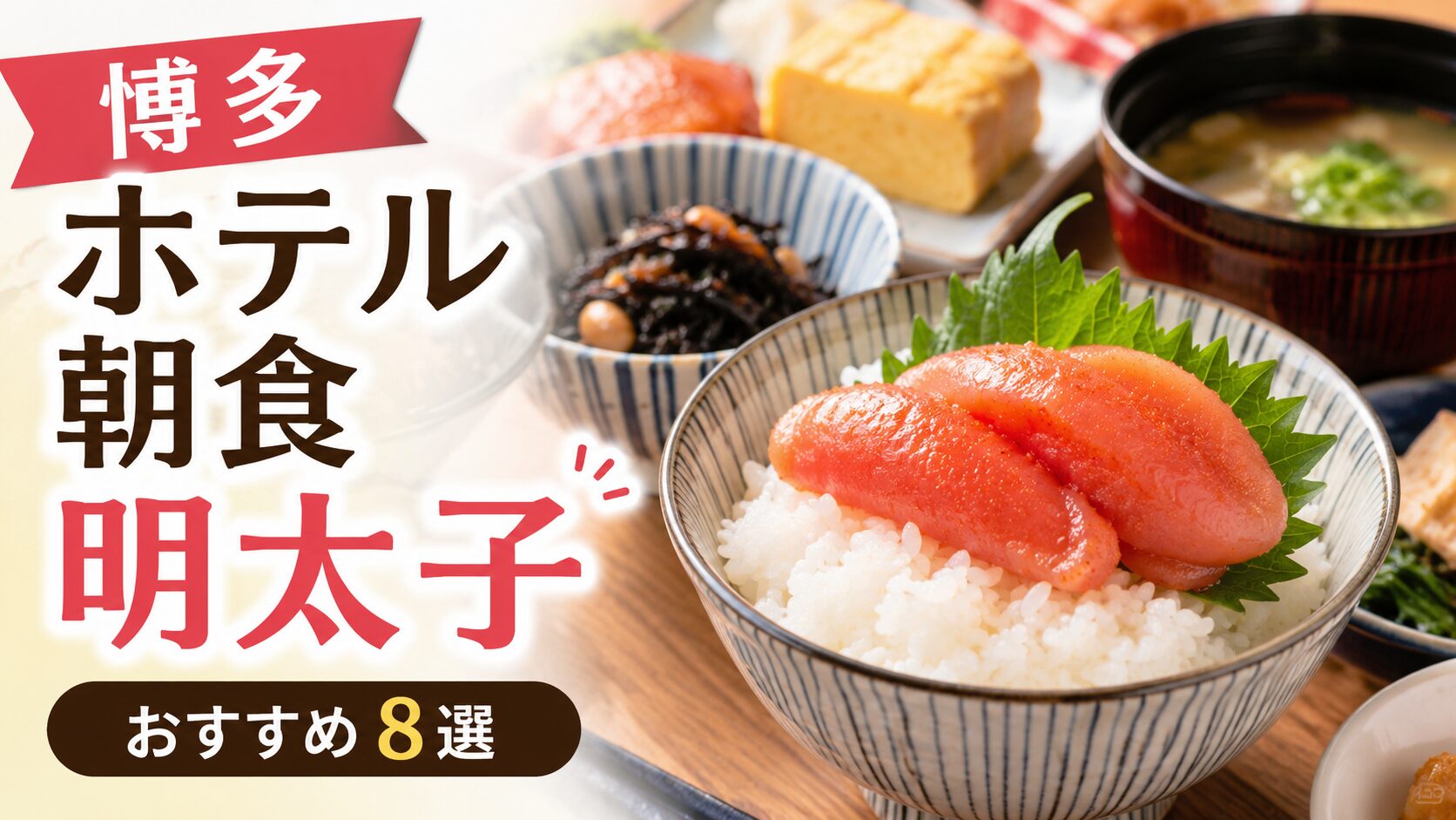 博多で朝食に明太子が人気のホテル8選！福岡らしい朝ごはんを満喫できる宿まとめ