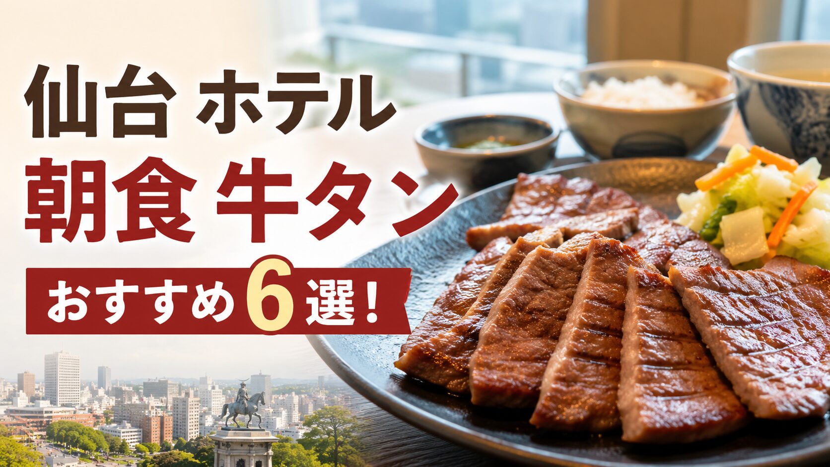 仙台で朝食に牛タンが楽しめるホテル6選！駅近や郷土料理が人気の宿を紹介