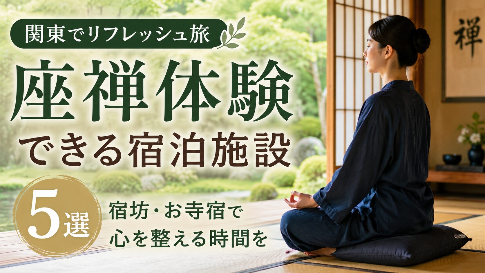 関東で座禅体験のできる宿泊施設