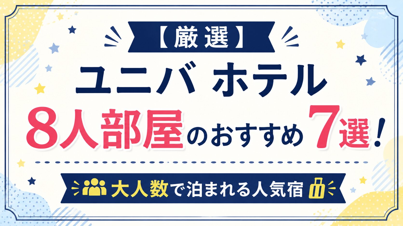【厳選】ユニバ ホテル8人部屋のおすすめ7選！大人数で泊まれる人気宿