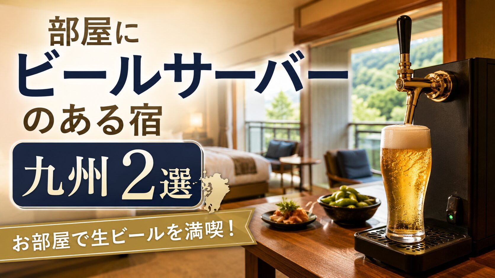 部屋にビールサーバーのある宿 九州2選！ビール好きに人気のおこもりステイ宿を厳選