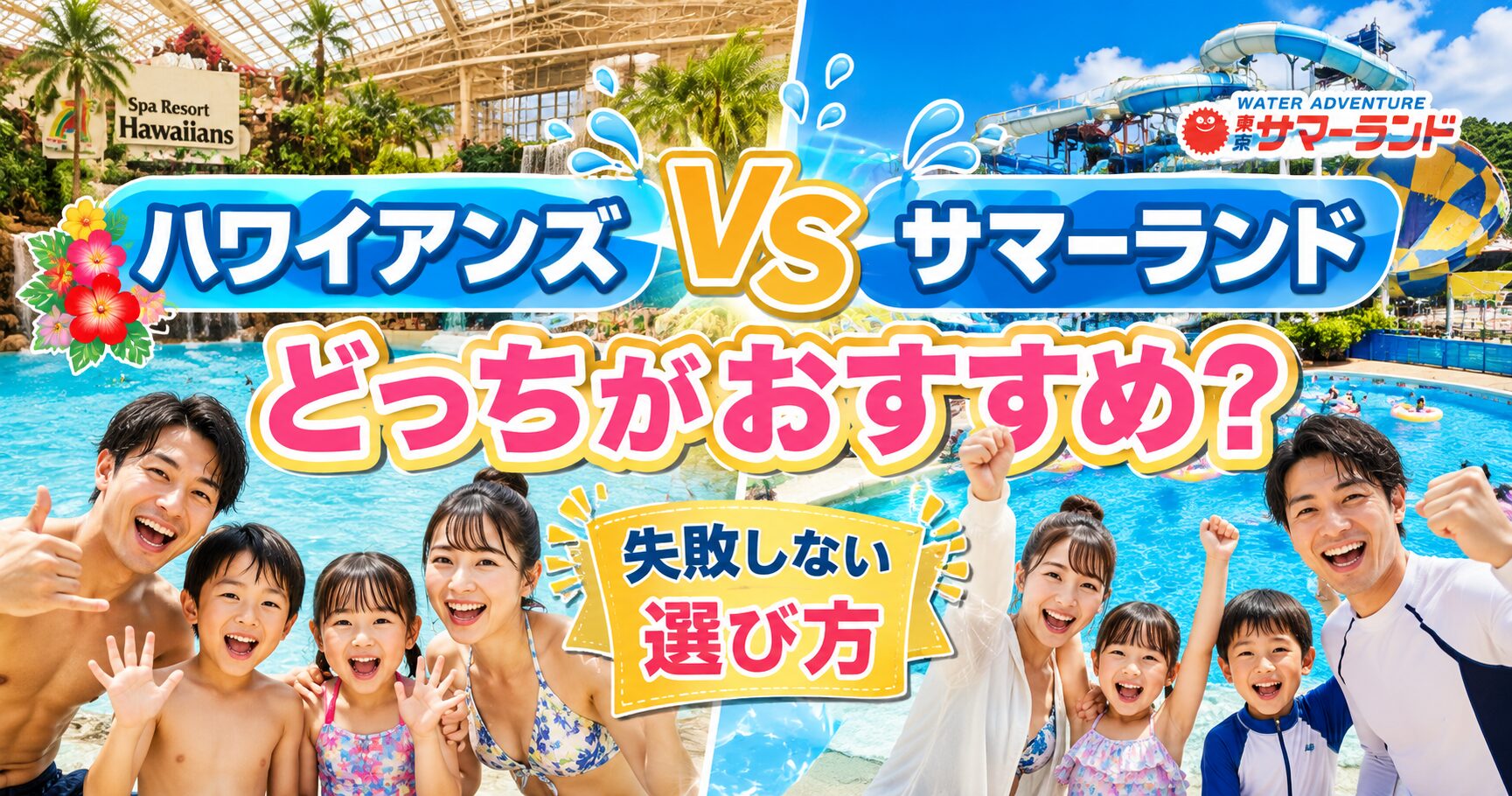 【比較】ハワイアンズとサマーランドどっちがおすすめ