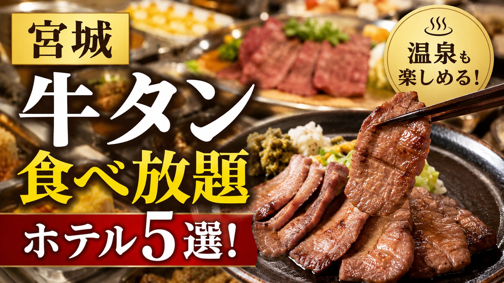 宮城で牛タン食べ放題が楽しめるホテル5選！温泉やバイキングが人気の宿も紹介