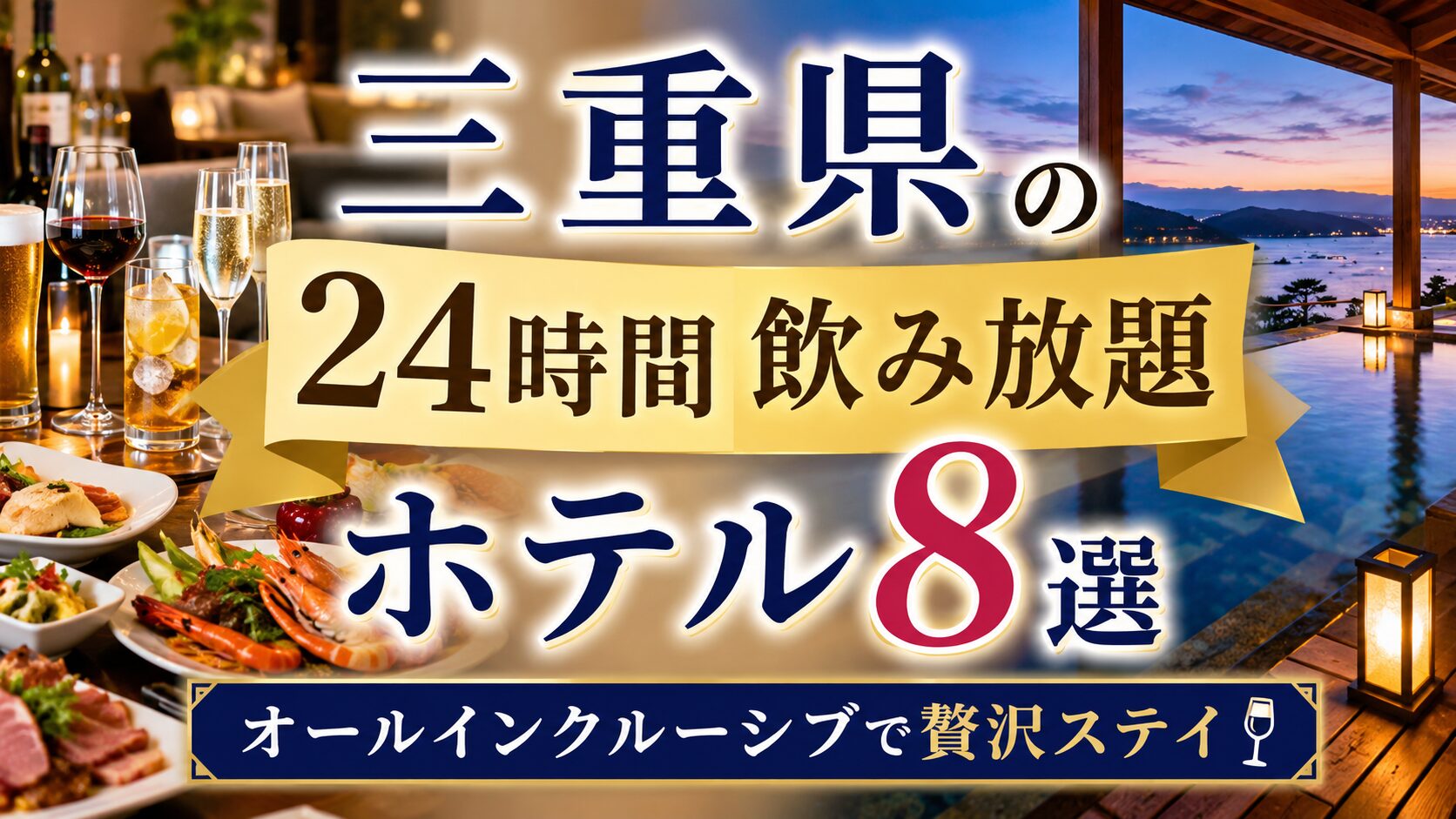 三重県の飲み放題付きホテル8選！24時間飲み放題気分を満喫できる人気宿を紹介