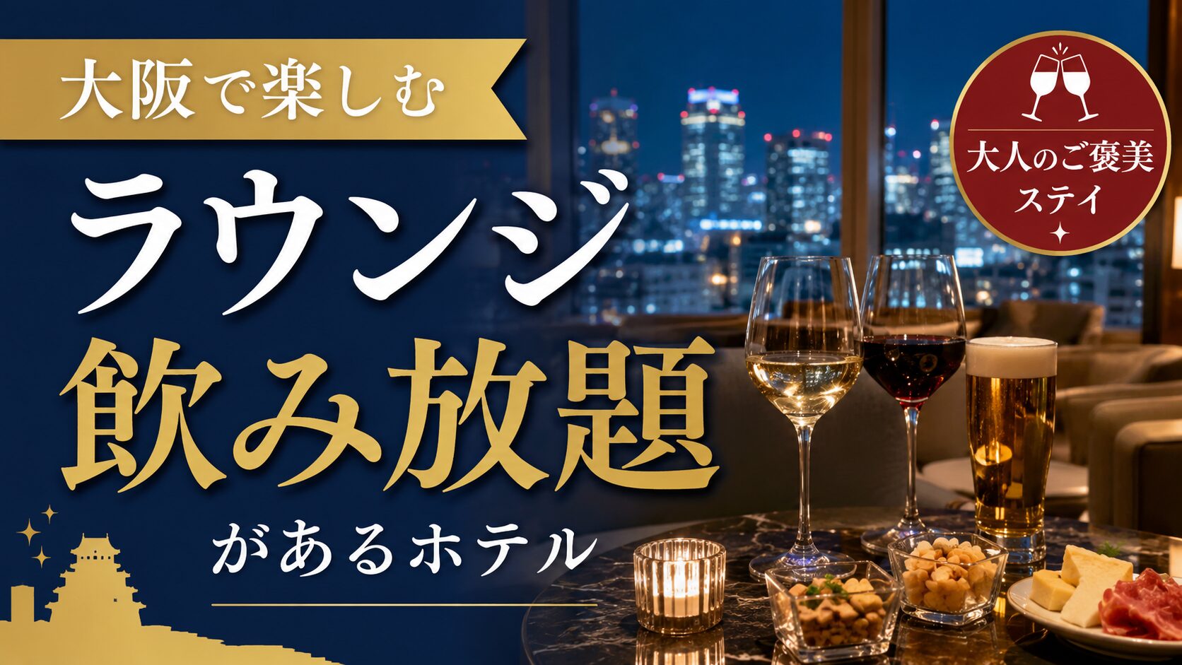 大阪ラウンジ飲み放題ホテル