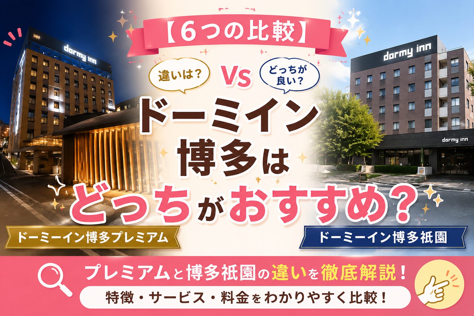 【6つの比較】ドーミーイン博多はどっちがおすすめ？プレミアムと博多祇園の違い