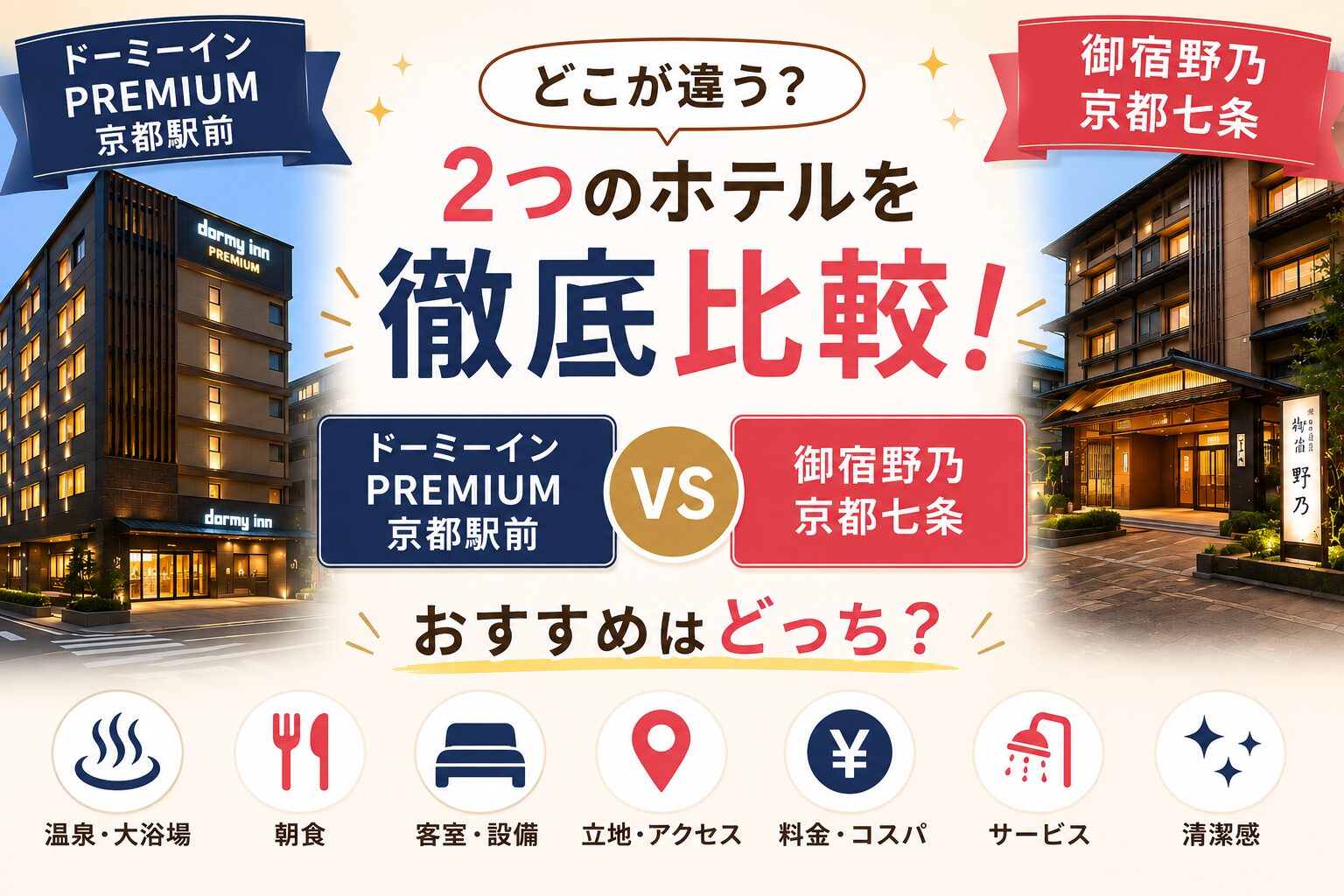ドーミーインPREMIUM京都駅前と御宿野乃京都七条の違い！おすすめはどっち