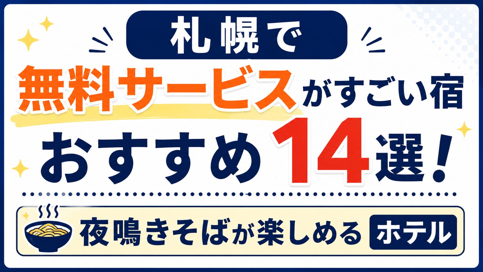 札幌で無料サービスがすごい宿おすすめ14選！夜鳴きそばが楽しめるホテル