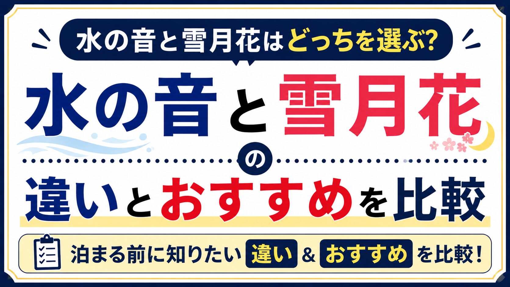 水の音と雪月花はどっちを選ぶ？泊まる前に知りたい違いとおすすめを比較