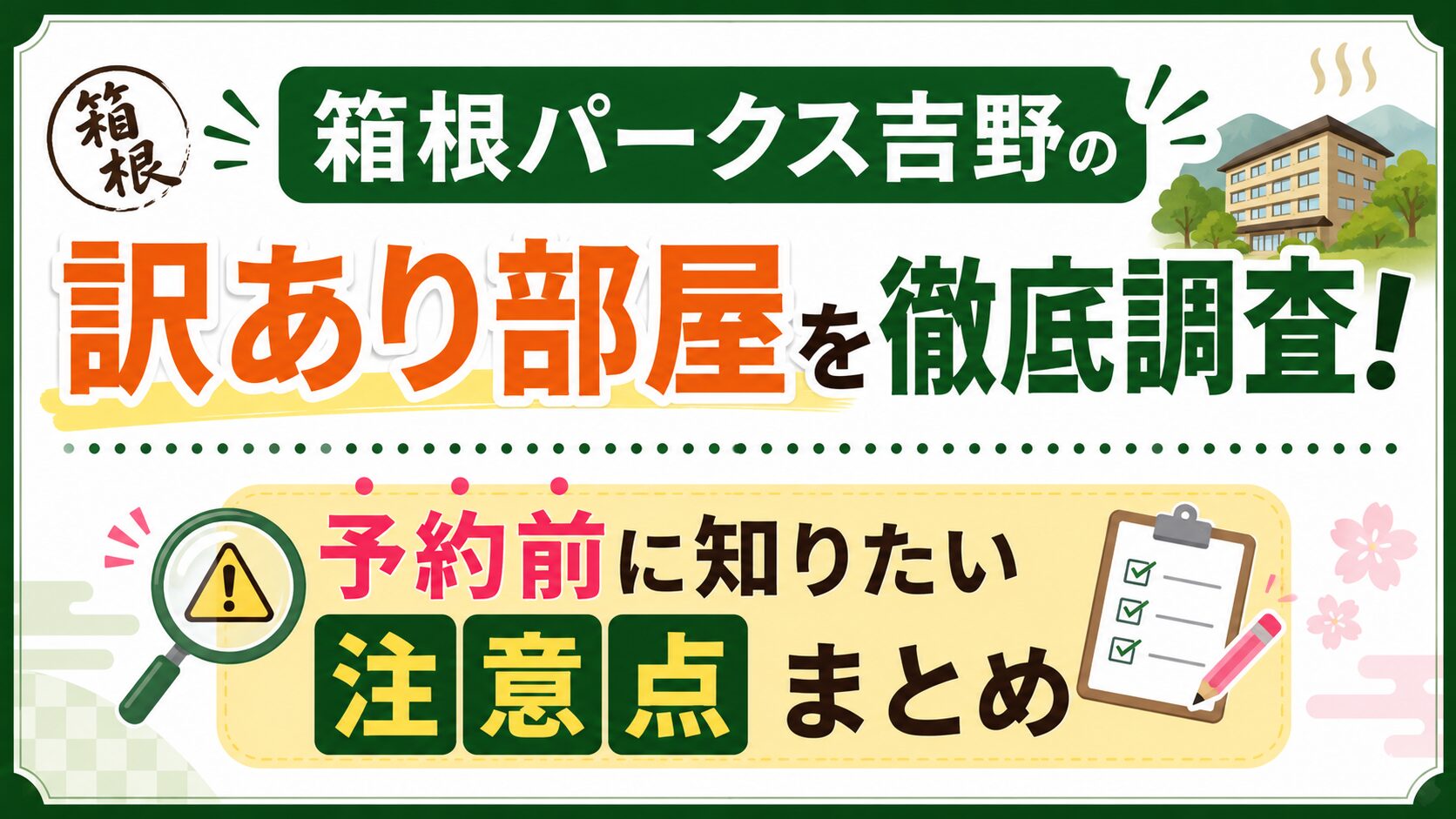 箱根パークス吉野の訳あり部屋を徹底調査！予約前に知りたい注意点まとめ
