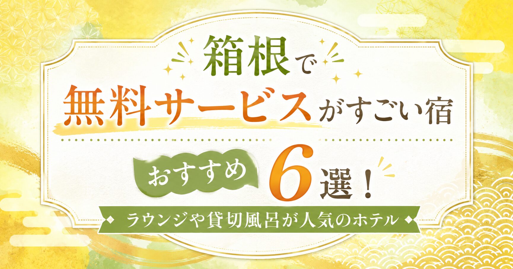 箱根で無料サービスがすごい宿おすすめ6選！ラウンジや貸切風呂が人気のホテル