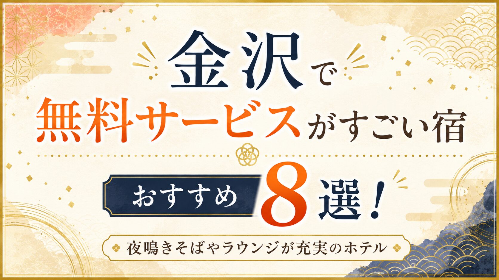 金沢で無料サービスがすごい宿おすすめ8選！夜鳴きそばやラウンジが充実のホテル