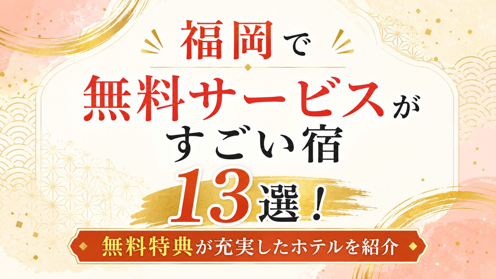 福岡で無料サービスがすごい宿13選！無料特典が充実したホテルを紹介