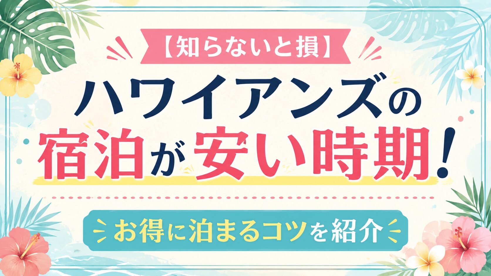 【知らないと損】ハワイアンズの宿泊が安い時期！お得に泊まるコツを紹介