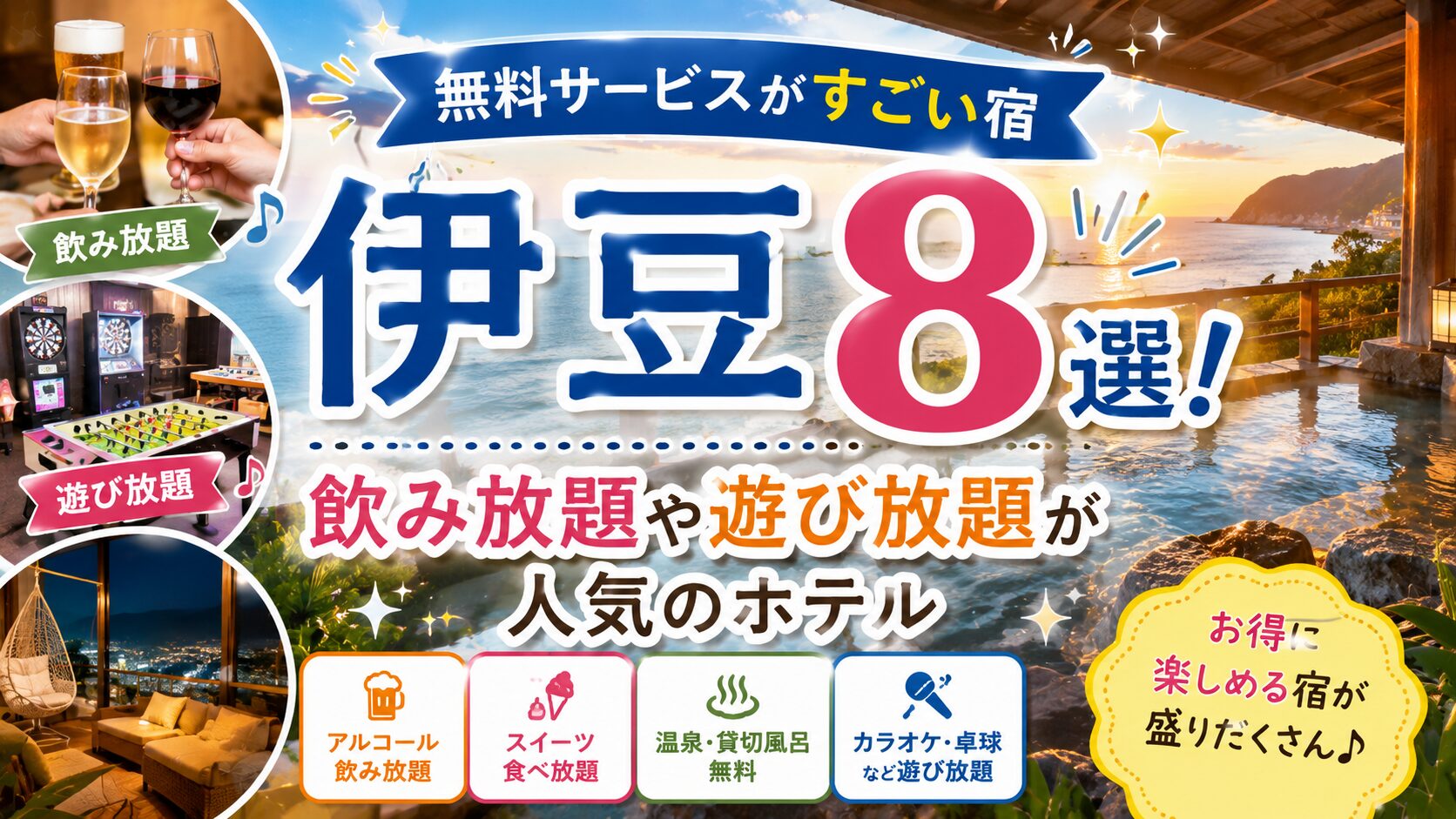 無料サービスがすごい宿 伊豆8選！飲み放題や遊び放題が人気のホテル
