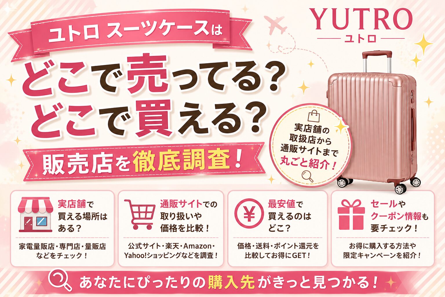 ユトロ スーツケースはどこで売ってる？どこで買える？販売店を徹底調査