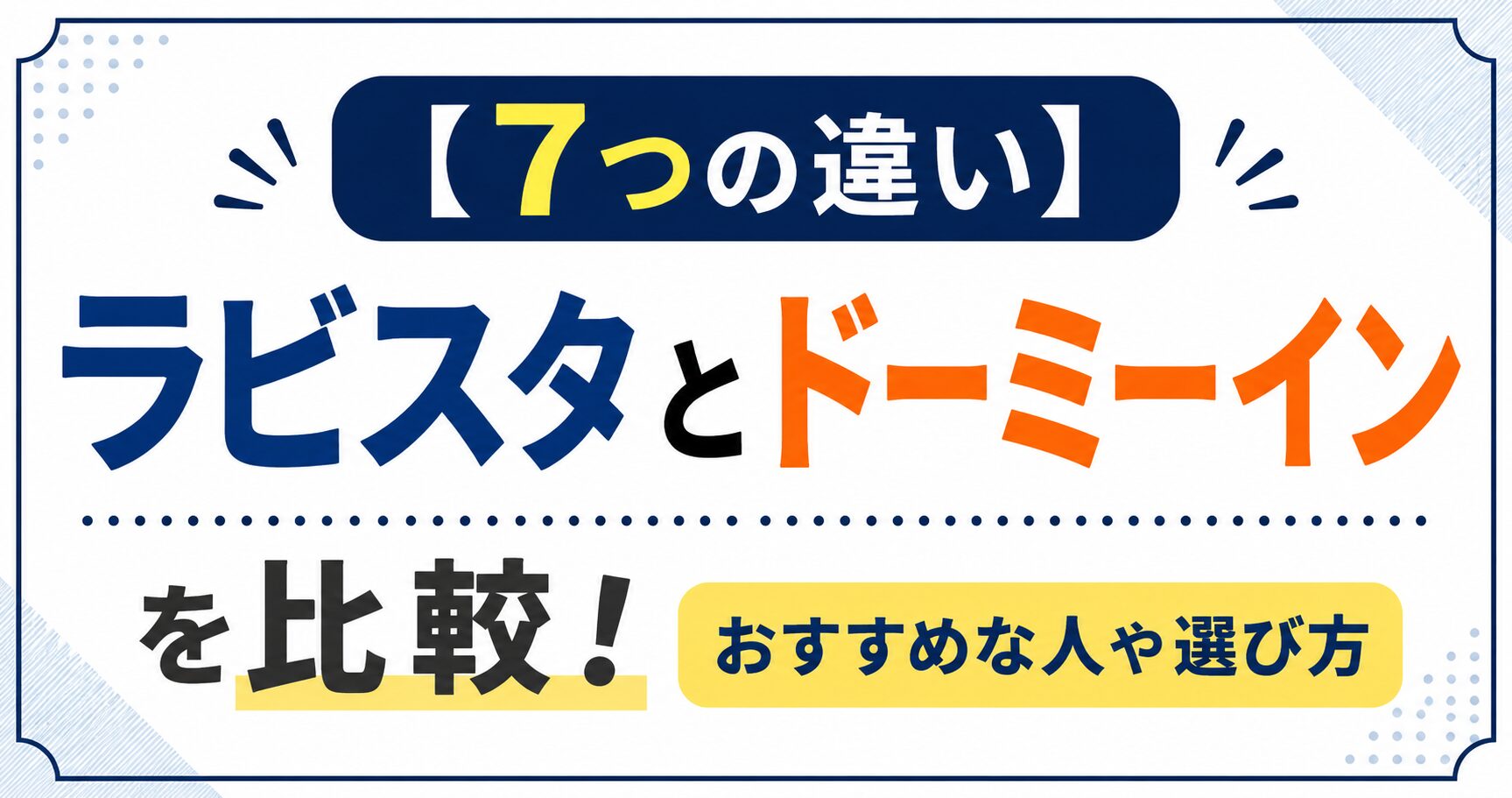 【7つの違い】ラビスタとドーミーインを比較！おすすめな人や選び方