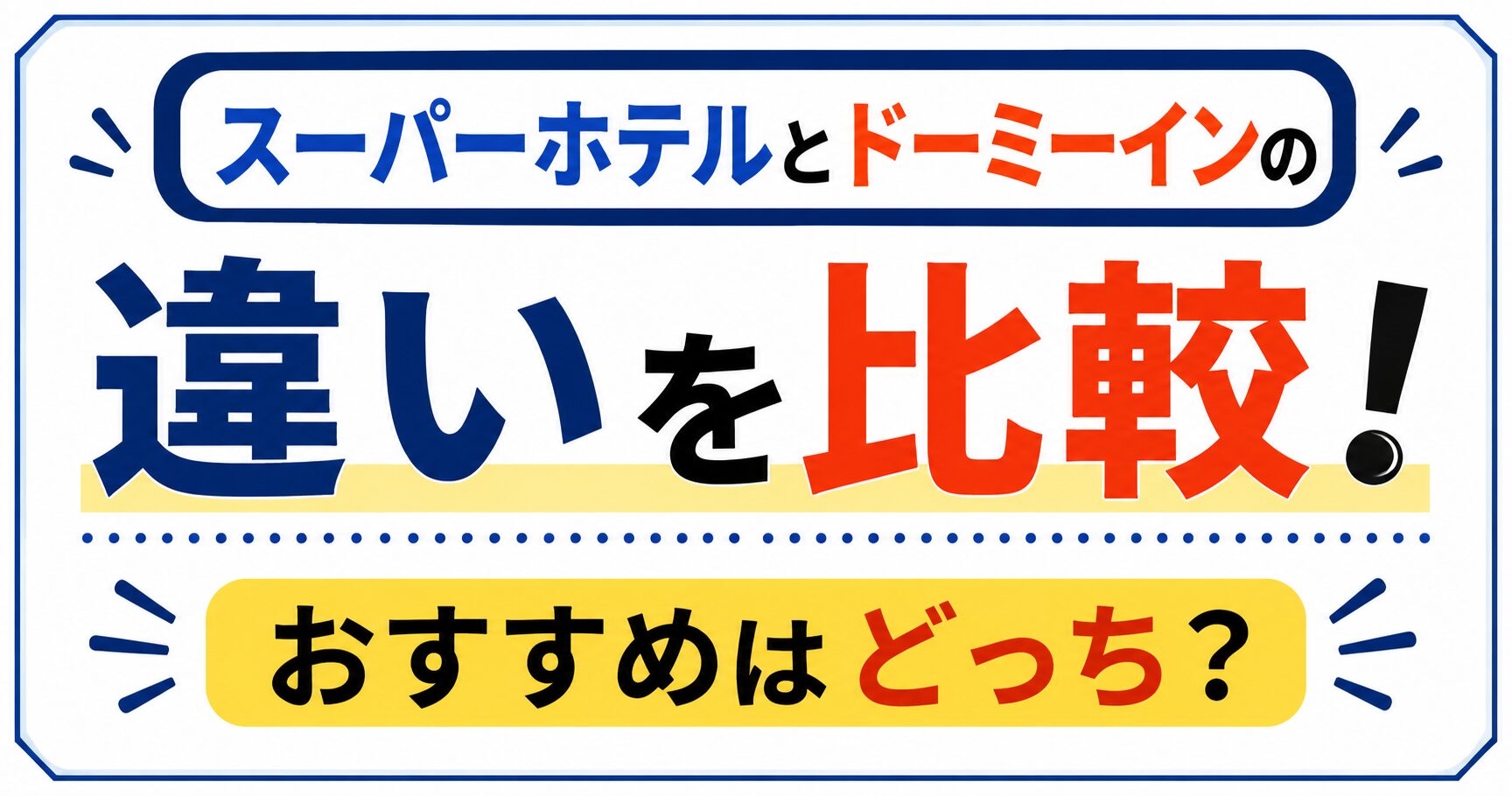スーパーホテルとドーミーインの違いを比較！おすすめはどっち？