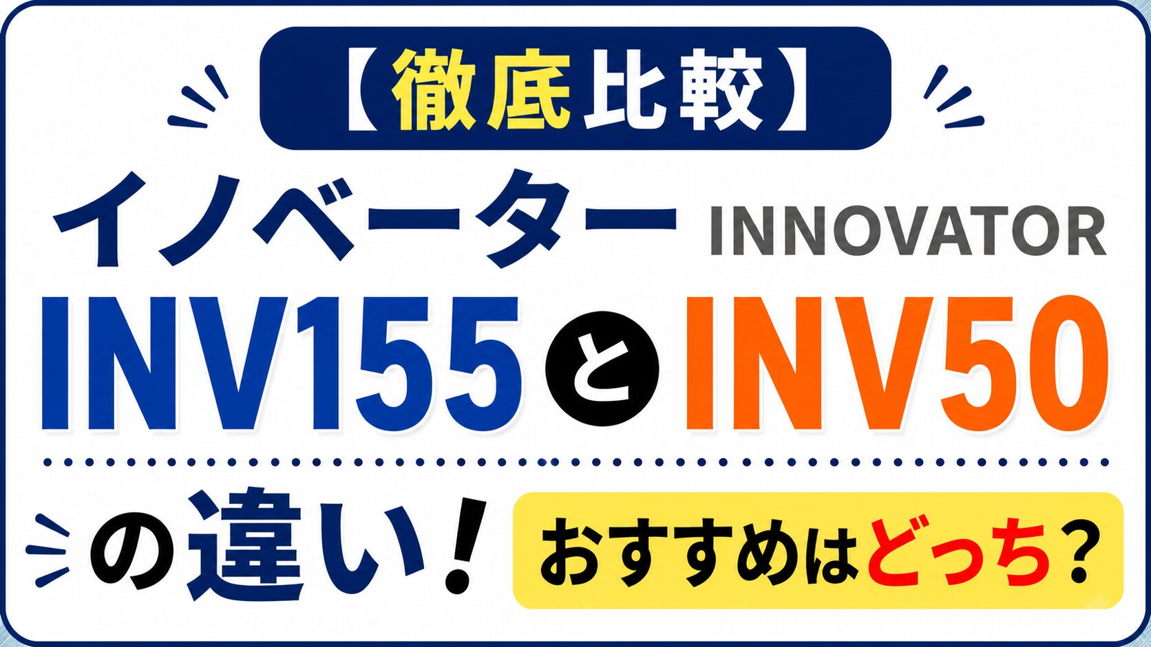 【徹底比較】イノベーター INV155とINV50の違い！おすすめはどっち