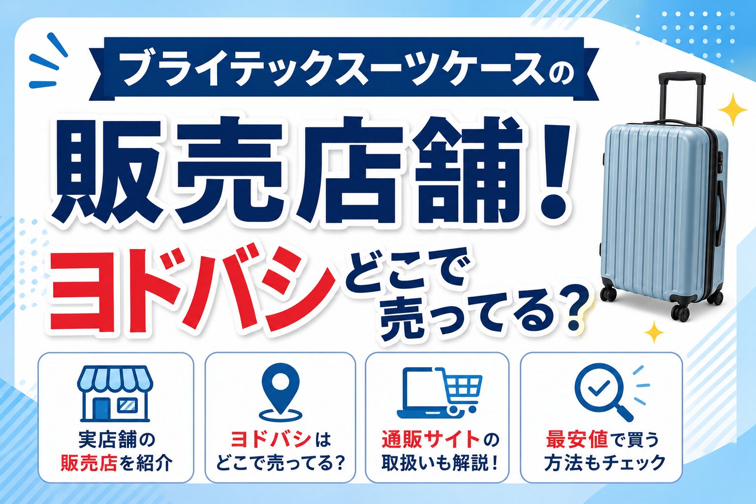 ブライテックスーツケースの販売店舗！ヨドバシどこで売ってる