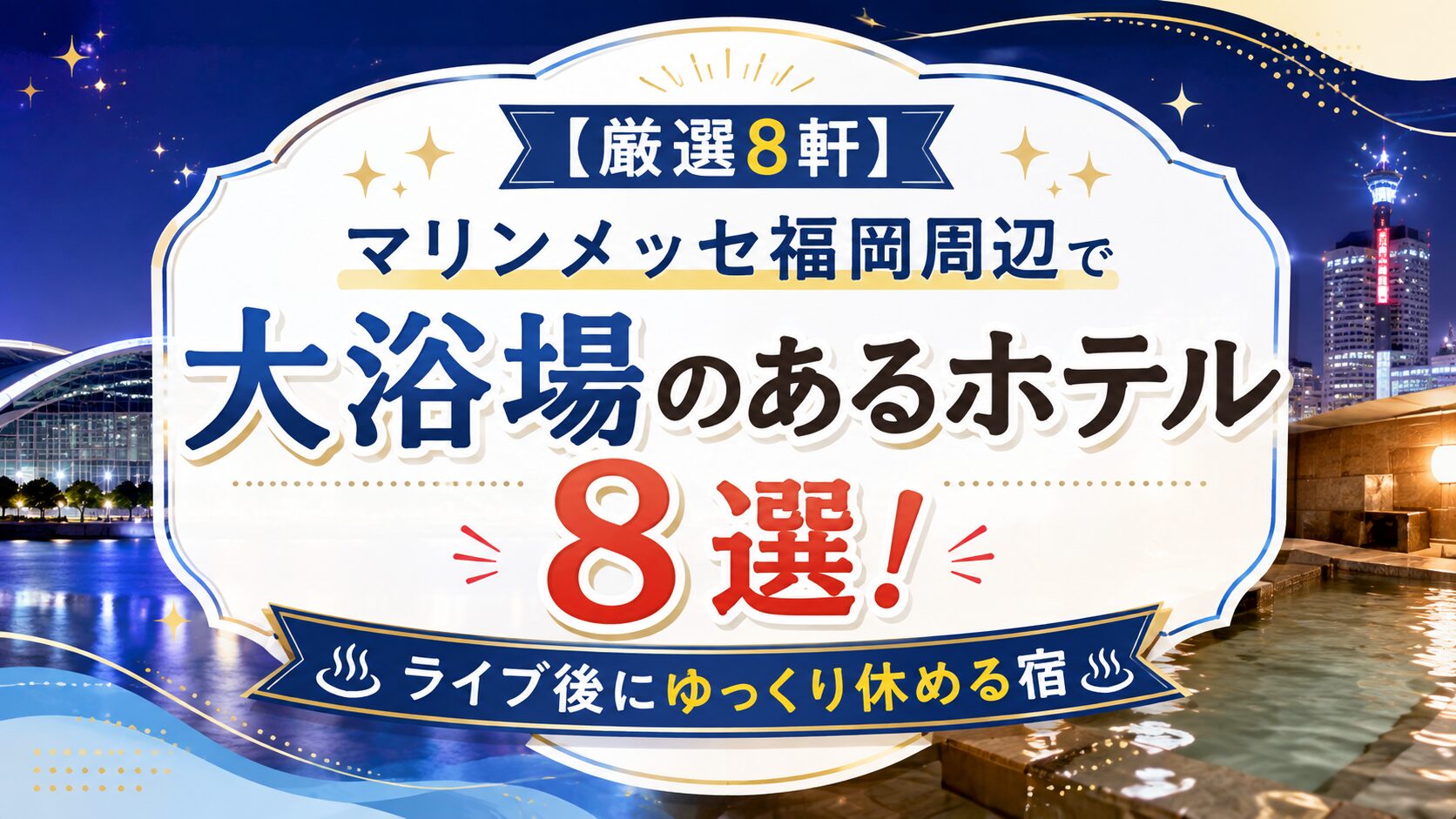 【厳選8軒】マリンメッセ福岡周辺で大浴場のあるホテル！ライブ後に休める宿