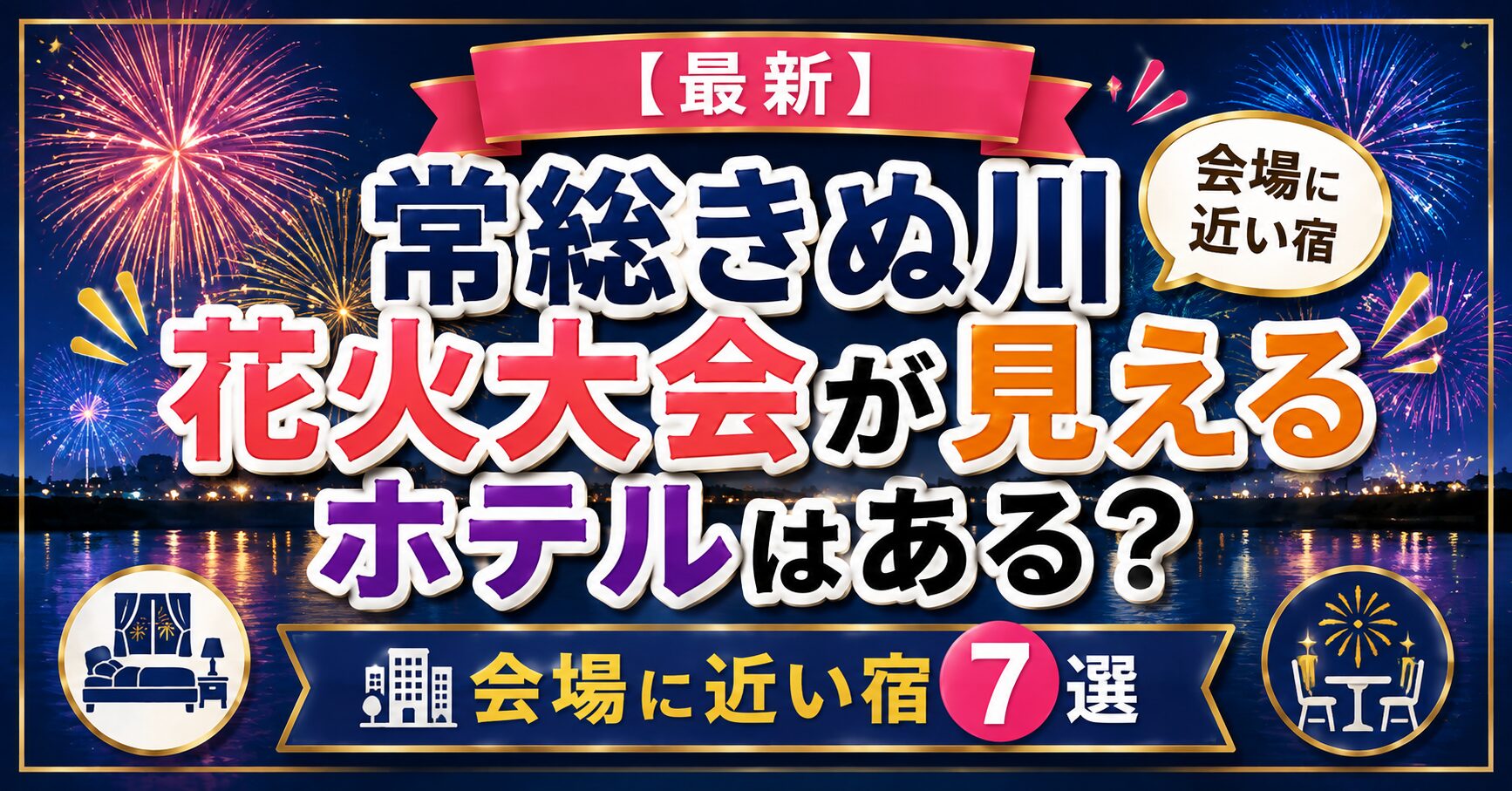 【最新】常総きぬ川花火大会が見えるホテルはある？会場に近い宿7選