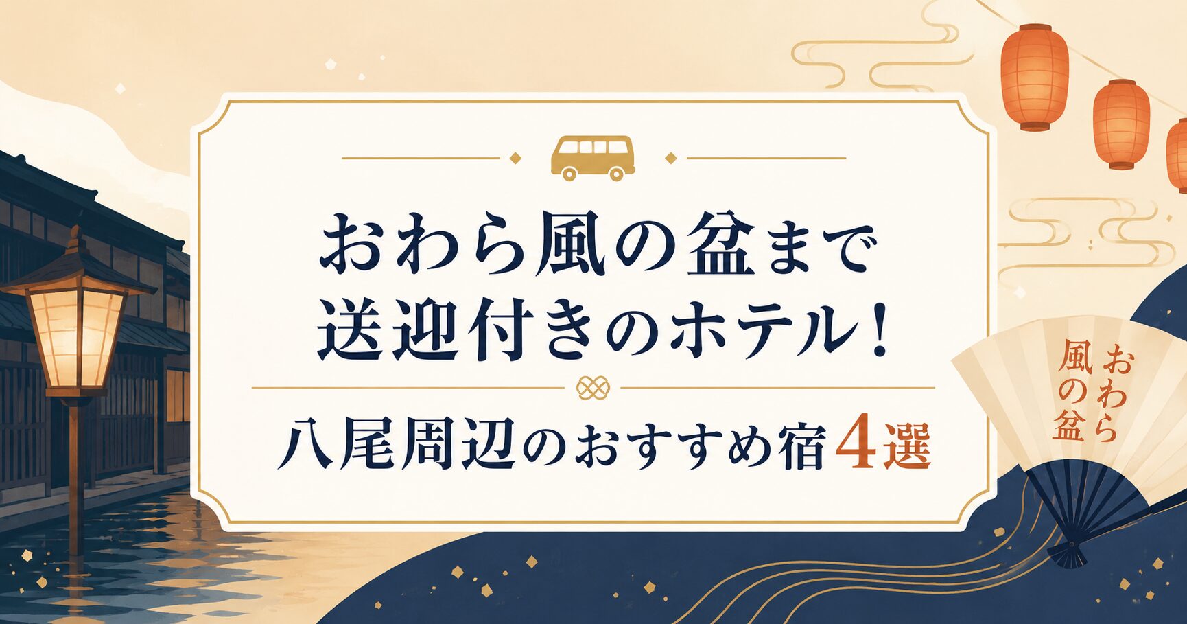 おわら風の盆まで送迎付きのホテル！八尾周辺のおすすめ宿4選