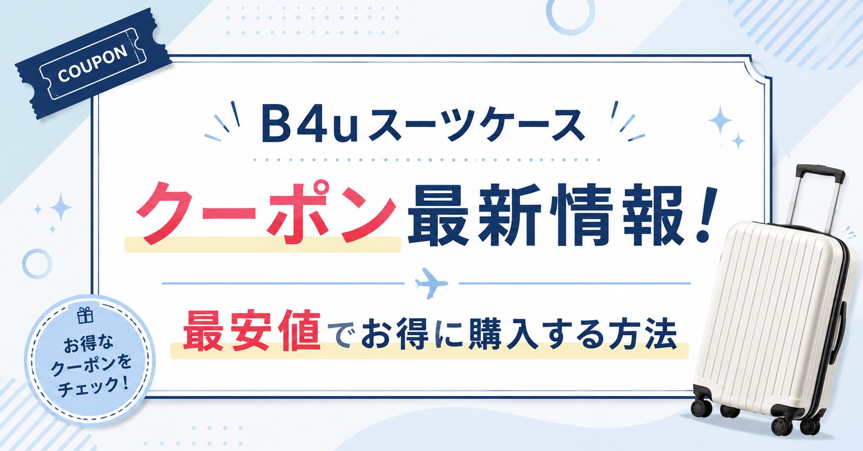 B4uスーツケースのクーポン最新情報！最安値お得に購入する方法