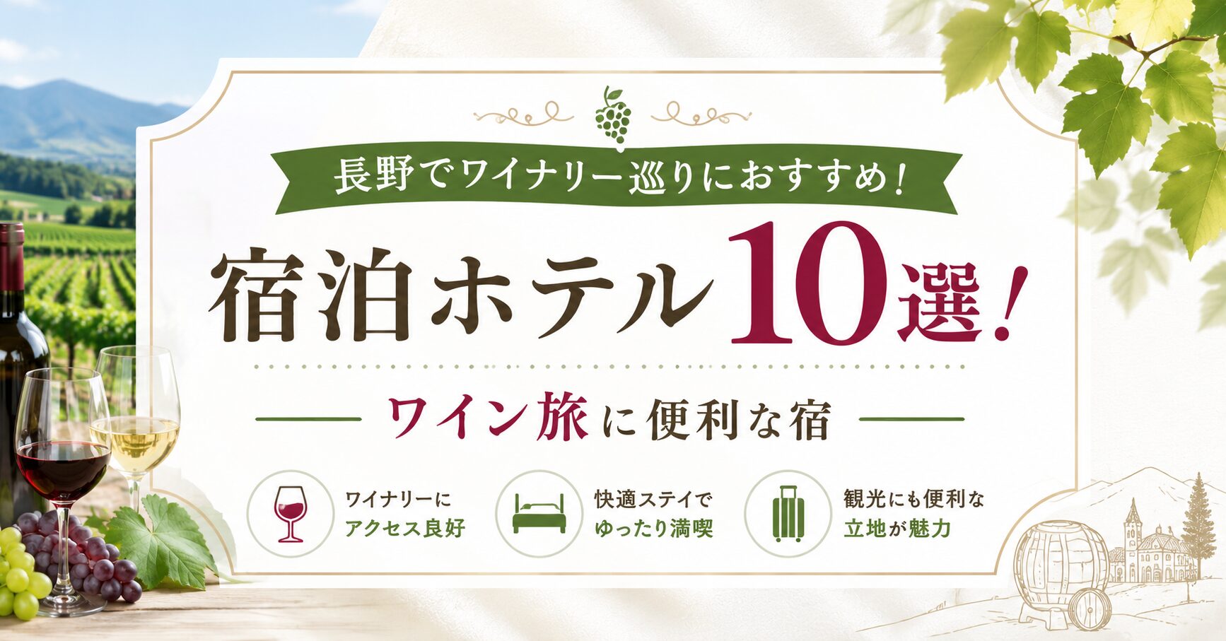 長野でワイナリー巡りにおすすめの宿泊ホテル10選！ワイン旅に便利な宿