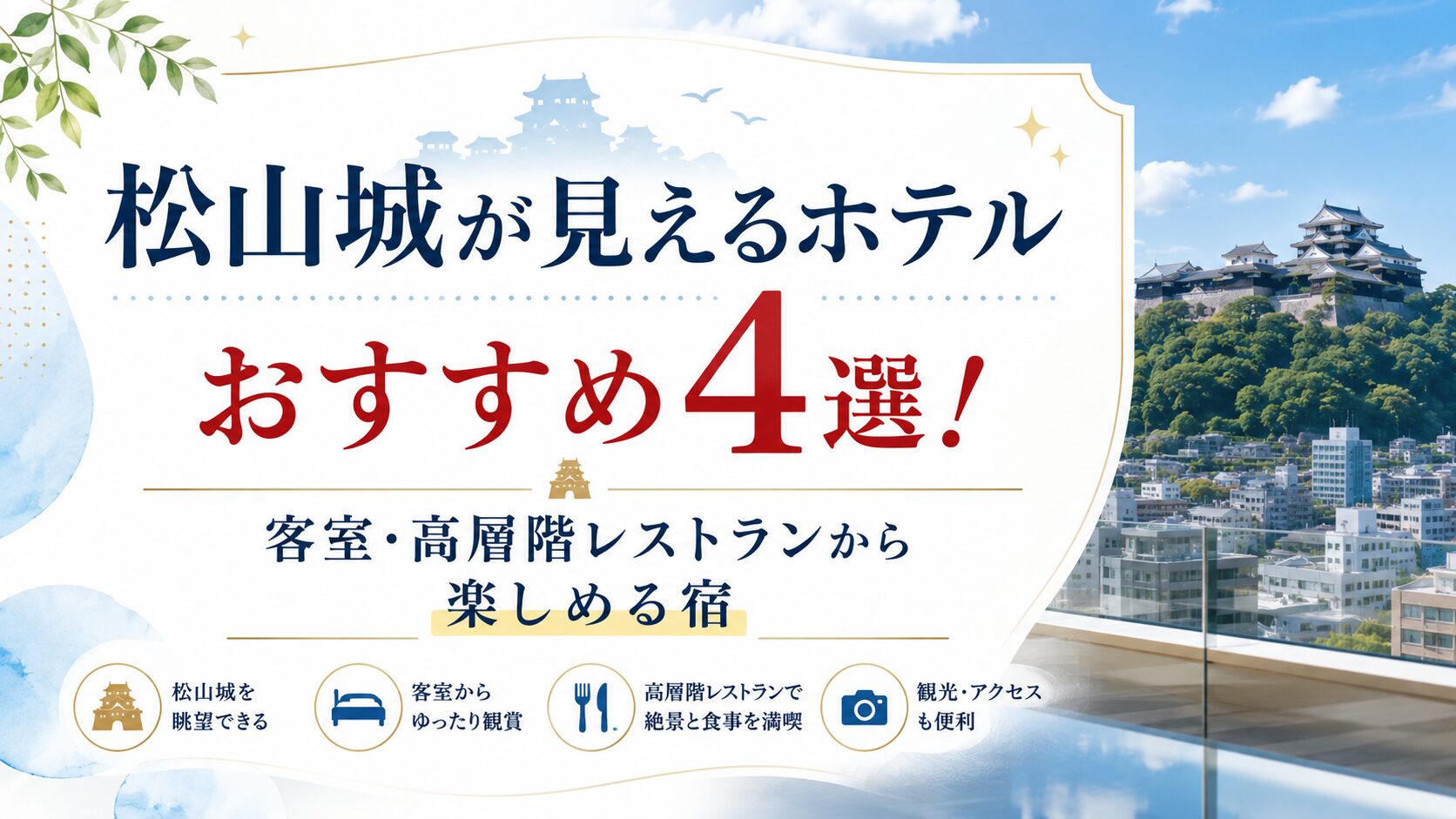 松山城が見えるホテルおすすめ4選！客室や高層階レストランから楽しめる宿